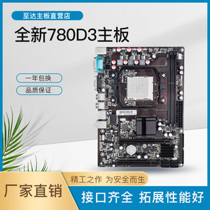 全新AMD 780G 780 AM3 938针主板带COM口DDR3内存全集成一年换