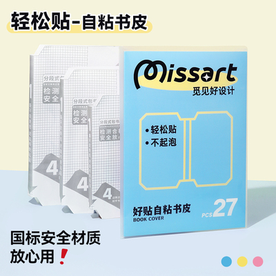 升级材质！包书皮小学生初中生专用自粘贴纸书衣透明保护分段书套