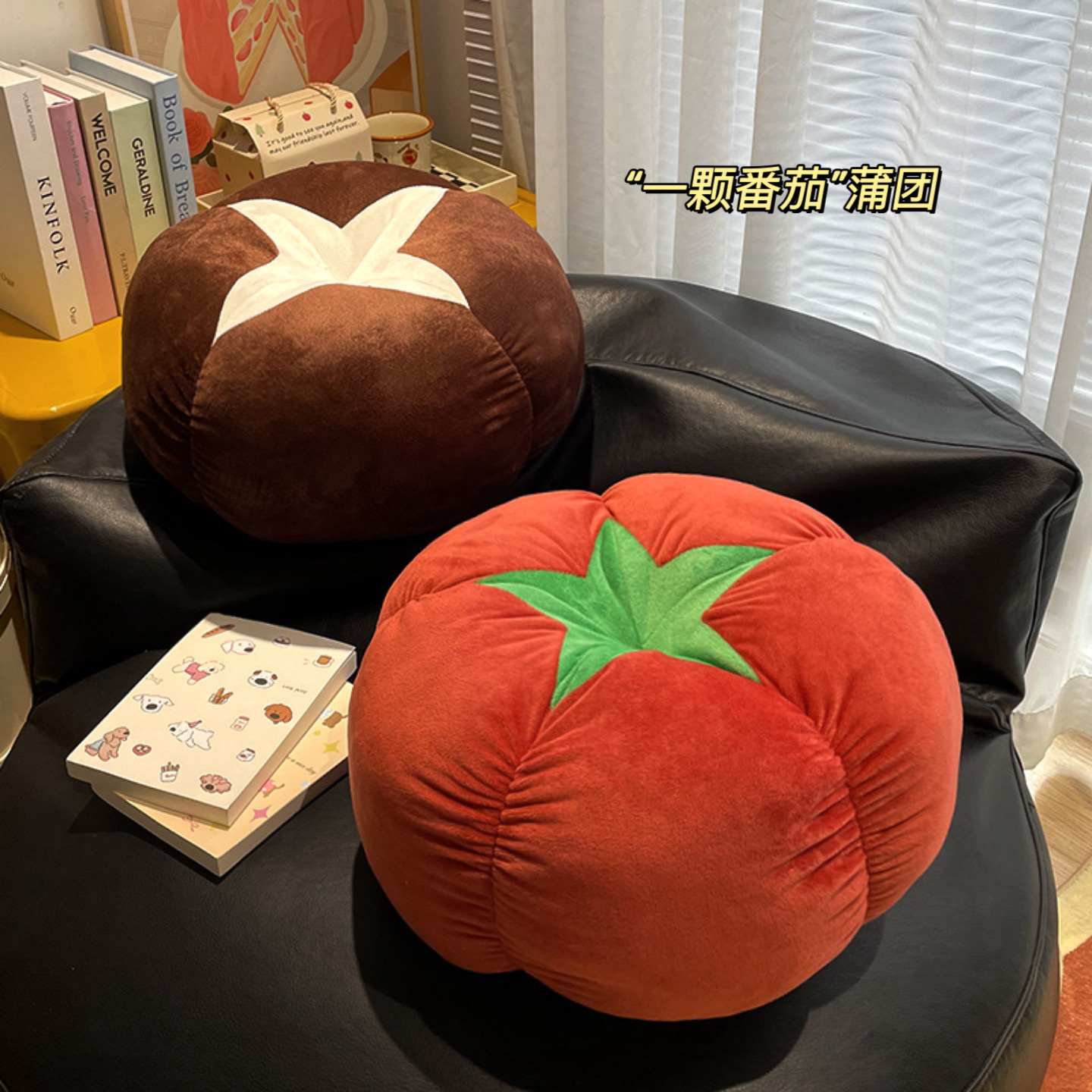 仿真西红柿香菇地上坐垫