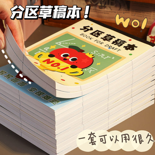 【8分区】可撕草稿本