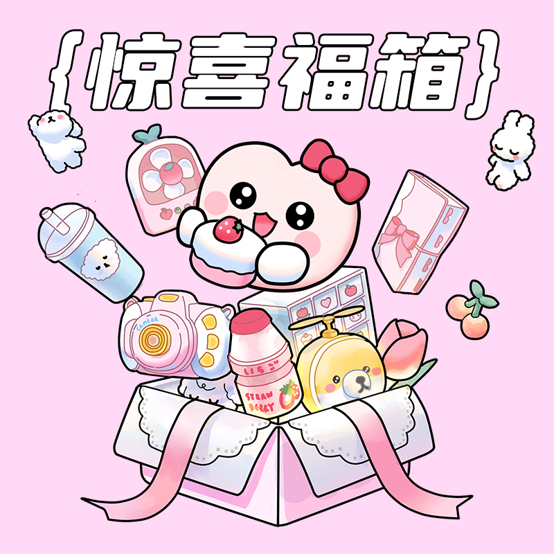 默默爱惊喜豪华盲盒福袋大礼包