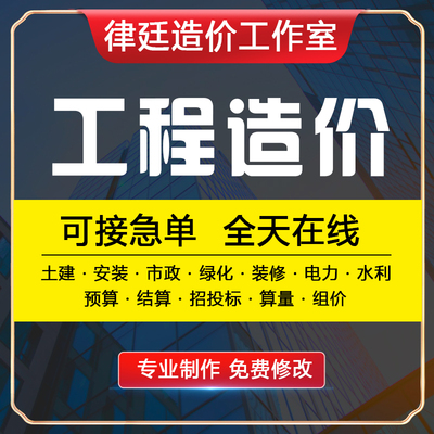 预算代做代算广联达安装建模算量钢结构算量土建土方工程算量