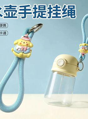儿童保温水杯手提绳水杯子挂坠挂绳水壶水瓶手提卡通女孩挂件配件