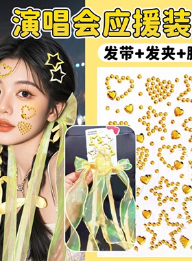 张杰周深五月天张韶涵演唱会应援物2026新款黄色编发丝带发饰脸贴