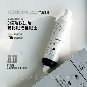 毕生之研早C晚A眼霜Pro淡化黑眼圈细纹提亮抗初老咖啡因视黄醇a醇