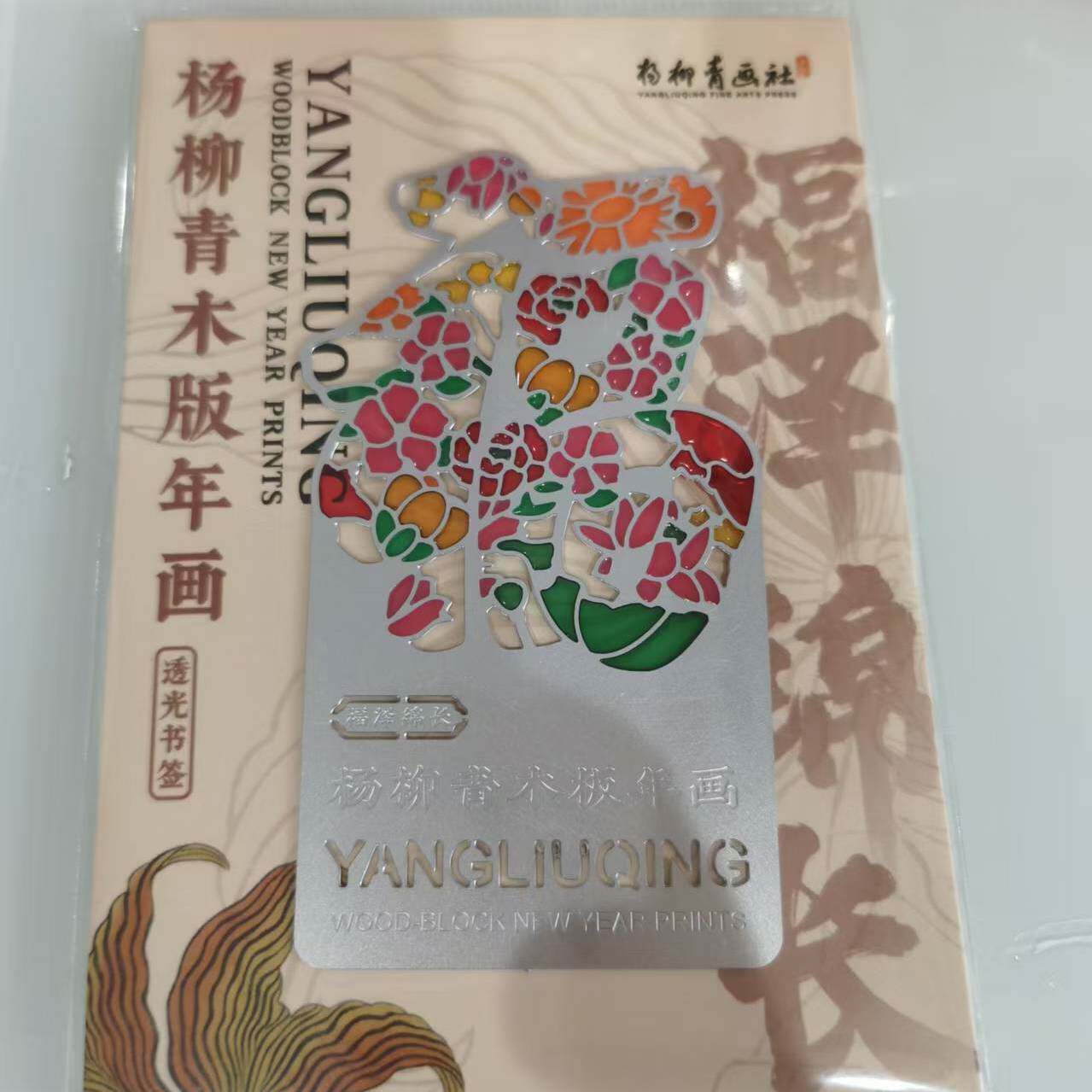 天津杨柳青年画书签冰箱贴