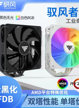 研风驭风者5风冷CPU散热器英特尔AMD通用无光FDB风扇黑化五热管