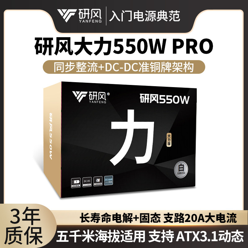 研风大力550PRO准铜牌额定550瓦DC-DC650W台式机电脑ATX3.1电源