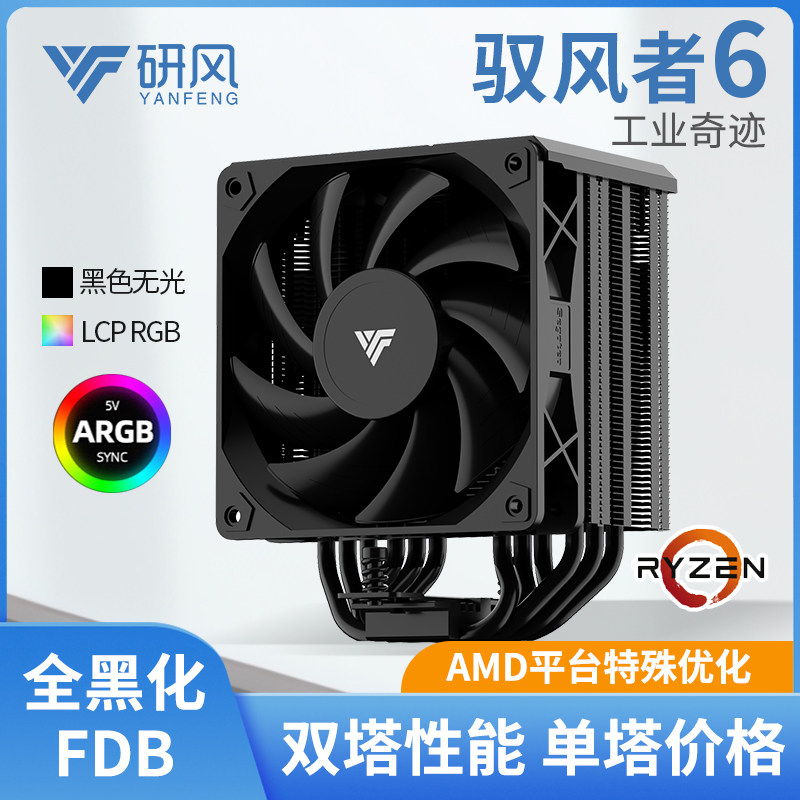 研风驭风者6AMD优化6热管CPU散热器全黑化暴力风扇支持9700x9800x
