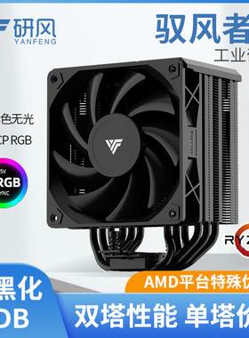 研风驭风者6AMD优化6热管CPU散热器全黑化暴力风扇支持9700x9800x