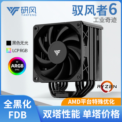 研风驭风者6AMD优化6热管CPU散热器全黑化暴力风扇支持9700x9800x