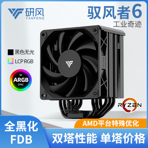 研风驭风者6AMD优化6热管CPU散热器全黑化暴力风扇支持9700x9800x