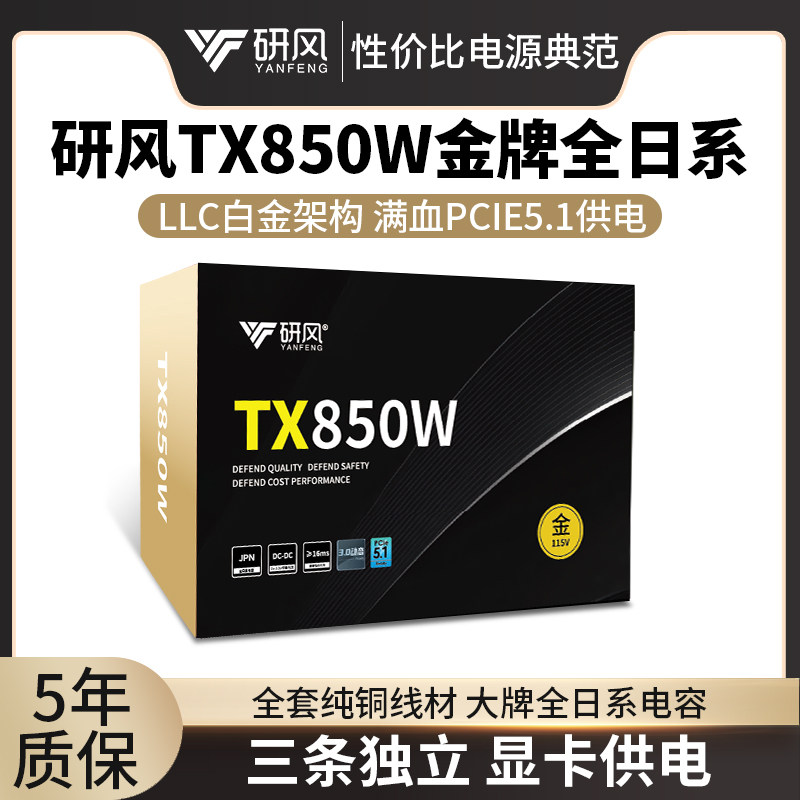 研风TX850W金牌全日系ATX3.1台式机电脑额定850w白金