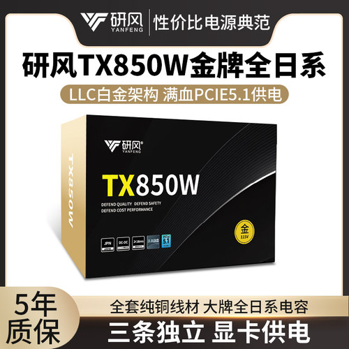 研风TX850W金牌全日系ATX3.1台式机电脑额定850w白金直出电源