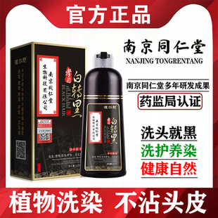 南京同仁堂染发剂膏植物天然无刺激纯正品品牌一洗黑官方旗店舰支