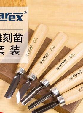捷克进口Narex雕刻凿套装手工刻刀凿子木工V型凿半圆凿木雕刀挖勺