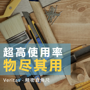 VERITAS 维塔斯精密直角尺精细木工工具木工DIY海威工场