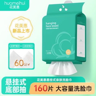 花美惠一次性洁面巾洗脸巾悬挂式160抽干湿两用柔软亲肤多用途