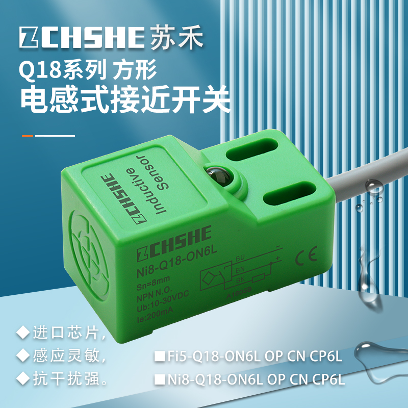 ZCHSHE方形Q18电感式24V接近开关