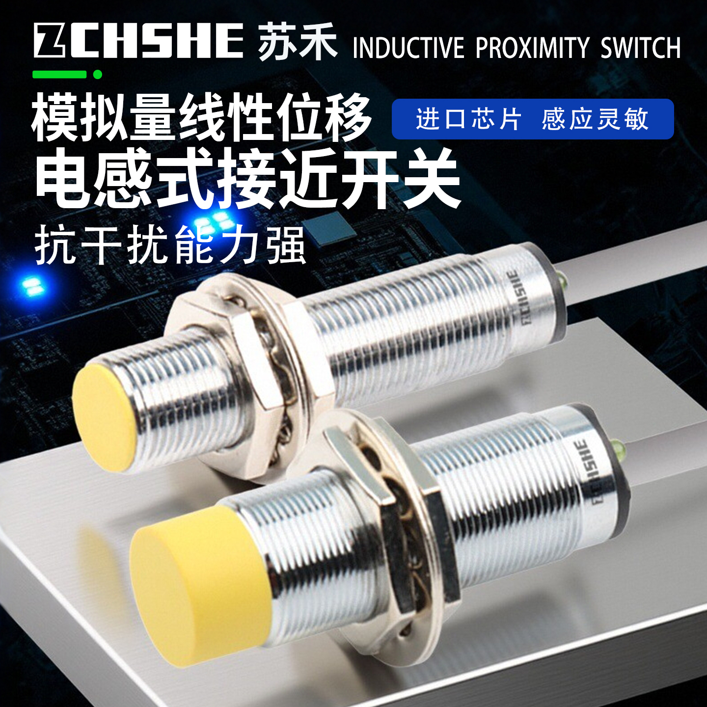 线性开关模拟量电感式接近传感器