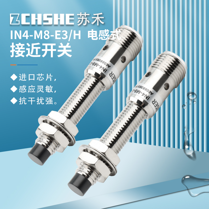 ZCHSHE苏禾IN4-M8-E3接近传感器