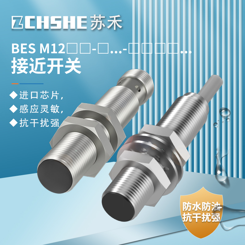 苏禾BES接近开关M12传感器电感式