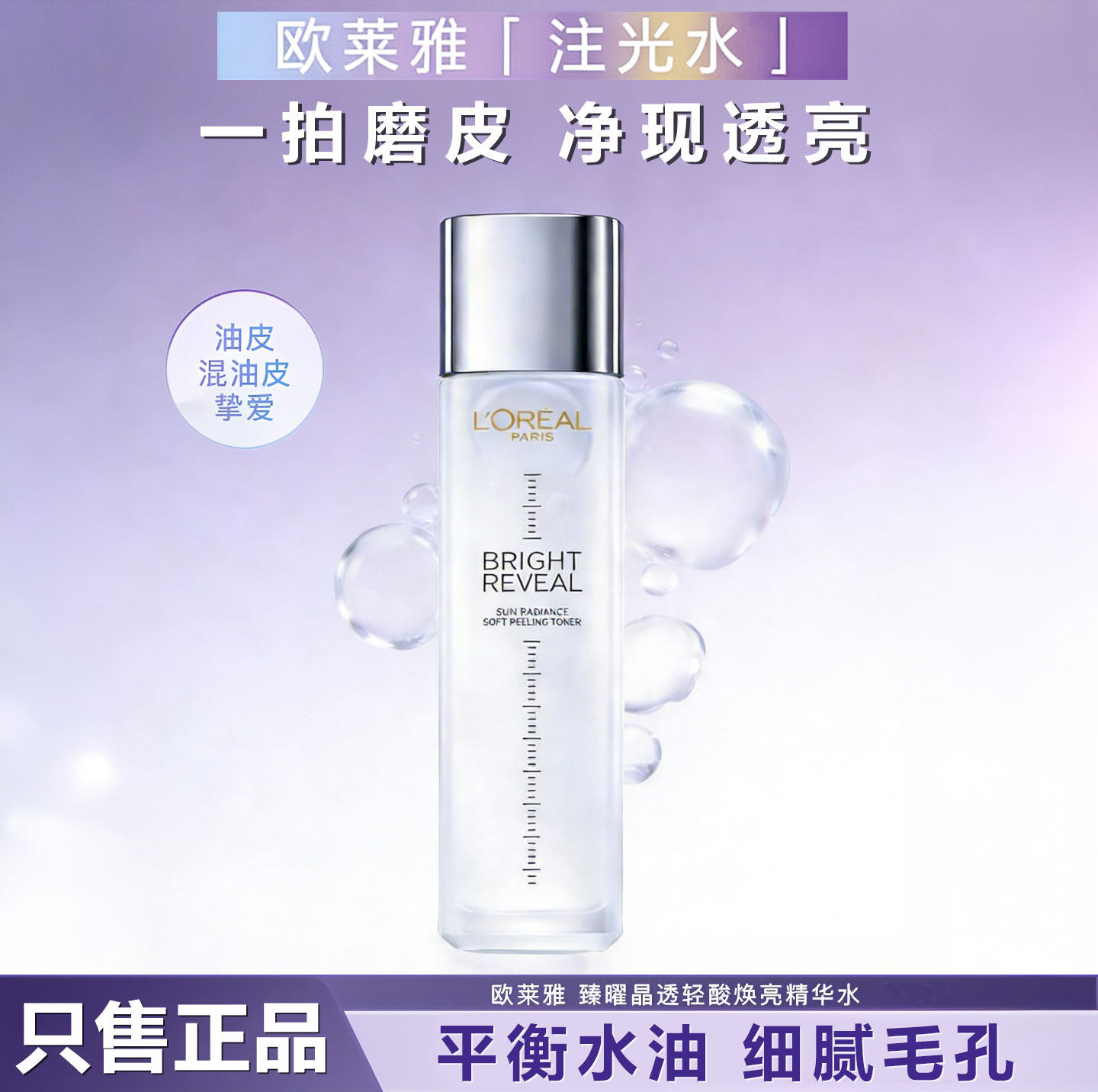 欧莱雅晶透轻酸焕亮精华水注光水爽肤水女补水保湿焕白提亮肤色