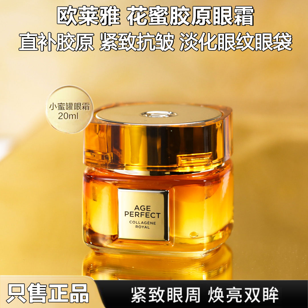 欧莱雅金致臻颜花蜜滋润眼霜