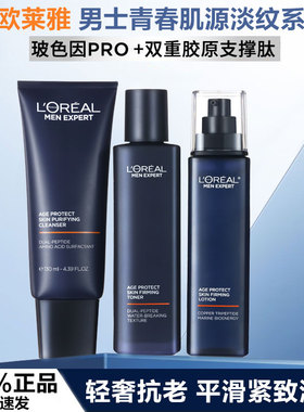 欧莱雅男士青春肌源抗皱淡纹套装紧致抗皱护肤品水乳霜补水保湿