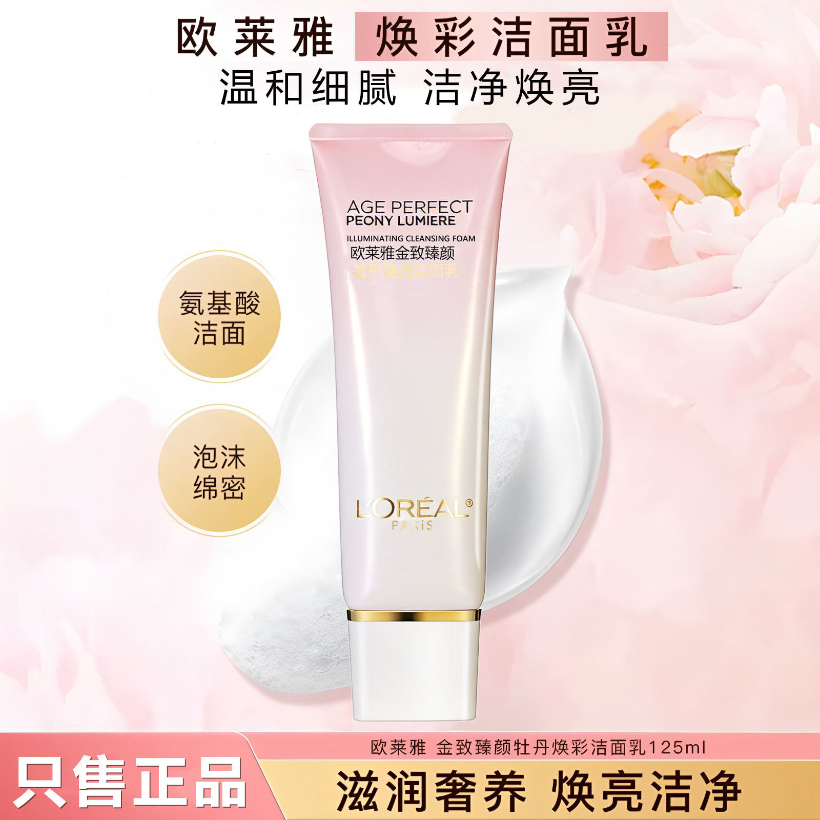 欧莱雅金致臻颜牡丹焕采洁面乳洗面奶温和深层清洁保湿提亮紧致