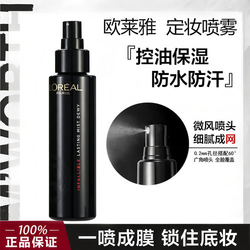 欧莱雅恒放溢彩定妆喷雾