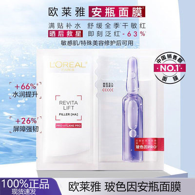 欧莱雅玻色因安瓶面膜补水保湿