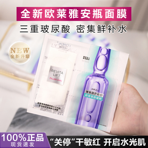 欧莱雅复颜玻尿酸补水保湿安瓶鲜注面膜玻色因修护紧致抗皱褪红