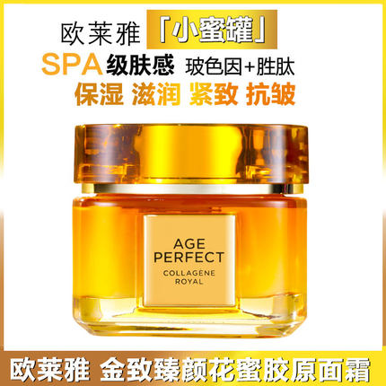 欧莱雅小蜜罐金致臻颜花蜜滋润面霜女保湿补水提拉紧致修护抗皱
