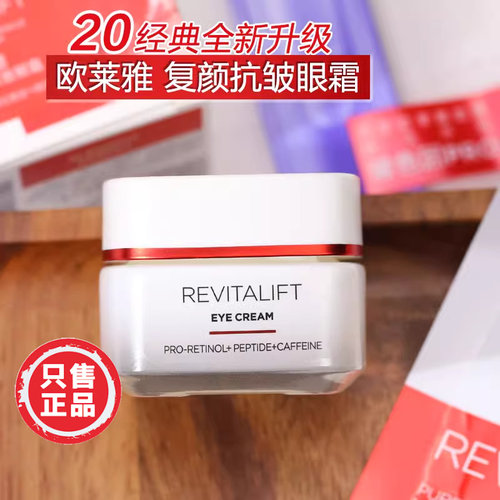 欧莱雅复颜抗皱紧致眼霜抗皱淡纹