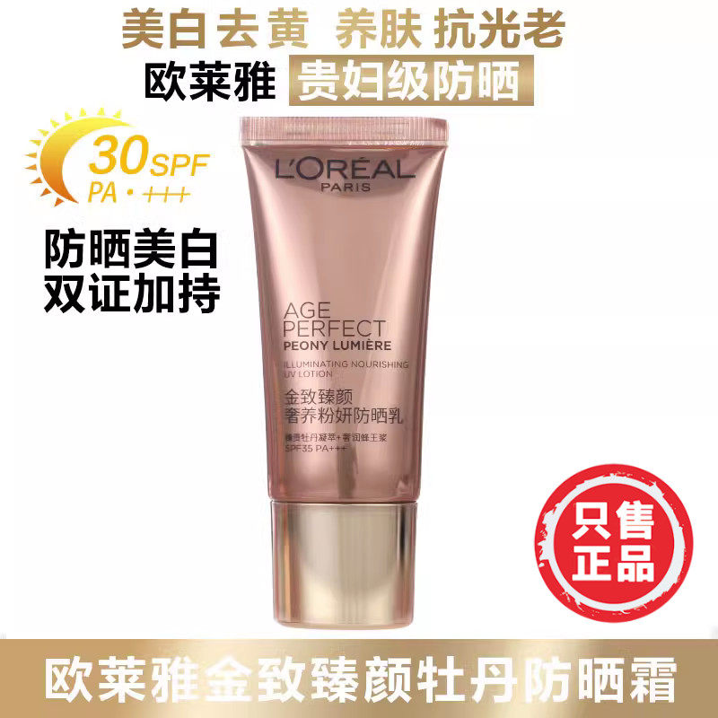 欧莱雅金致臻颜牡丹防晒乳面部防晒霜美白保湿抗老养肤防紫外线