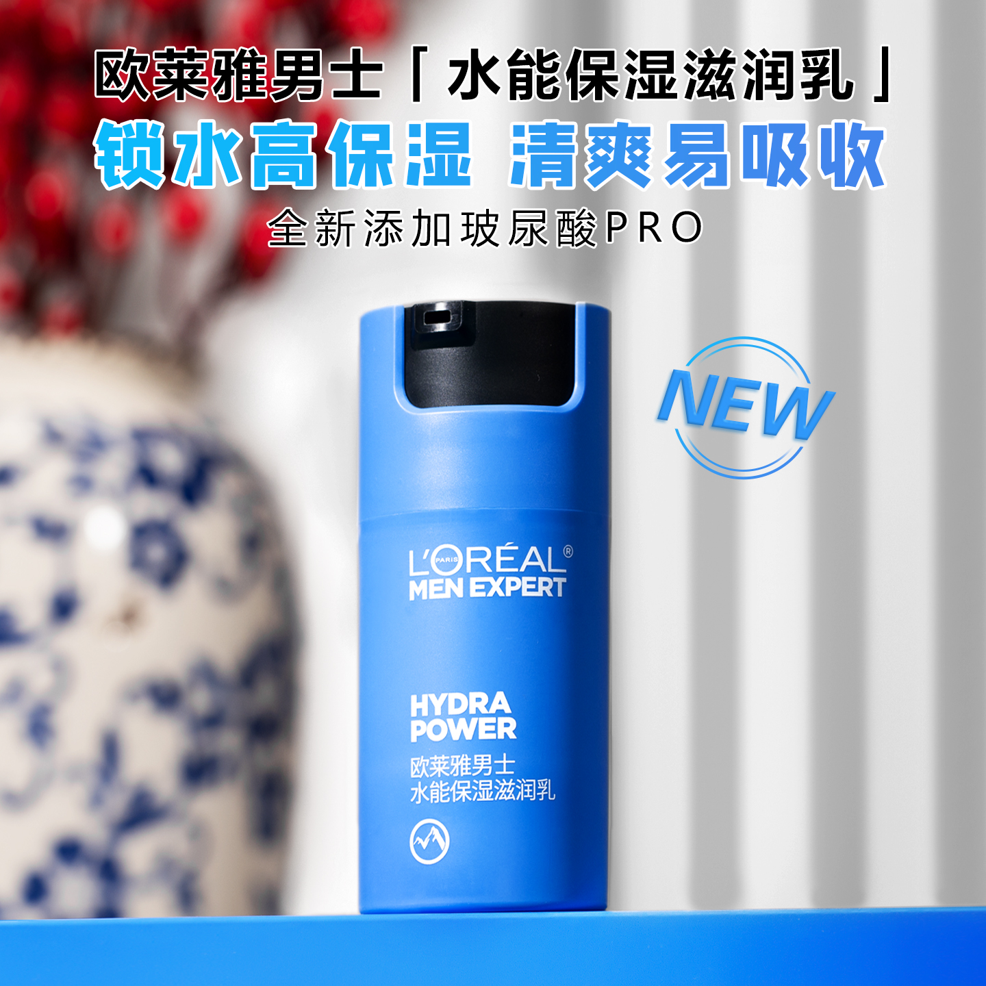 欧莱雅男士水能补水乳液