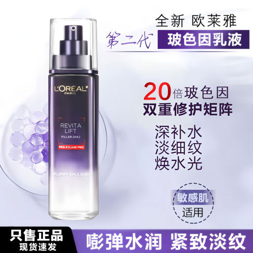 欧莱雅玻色因乳液补水保湿抗老