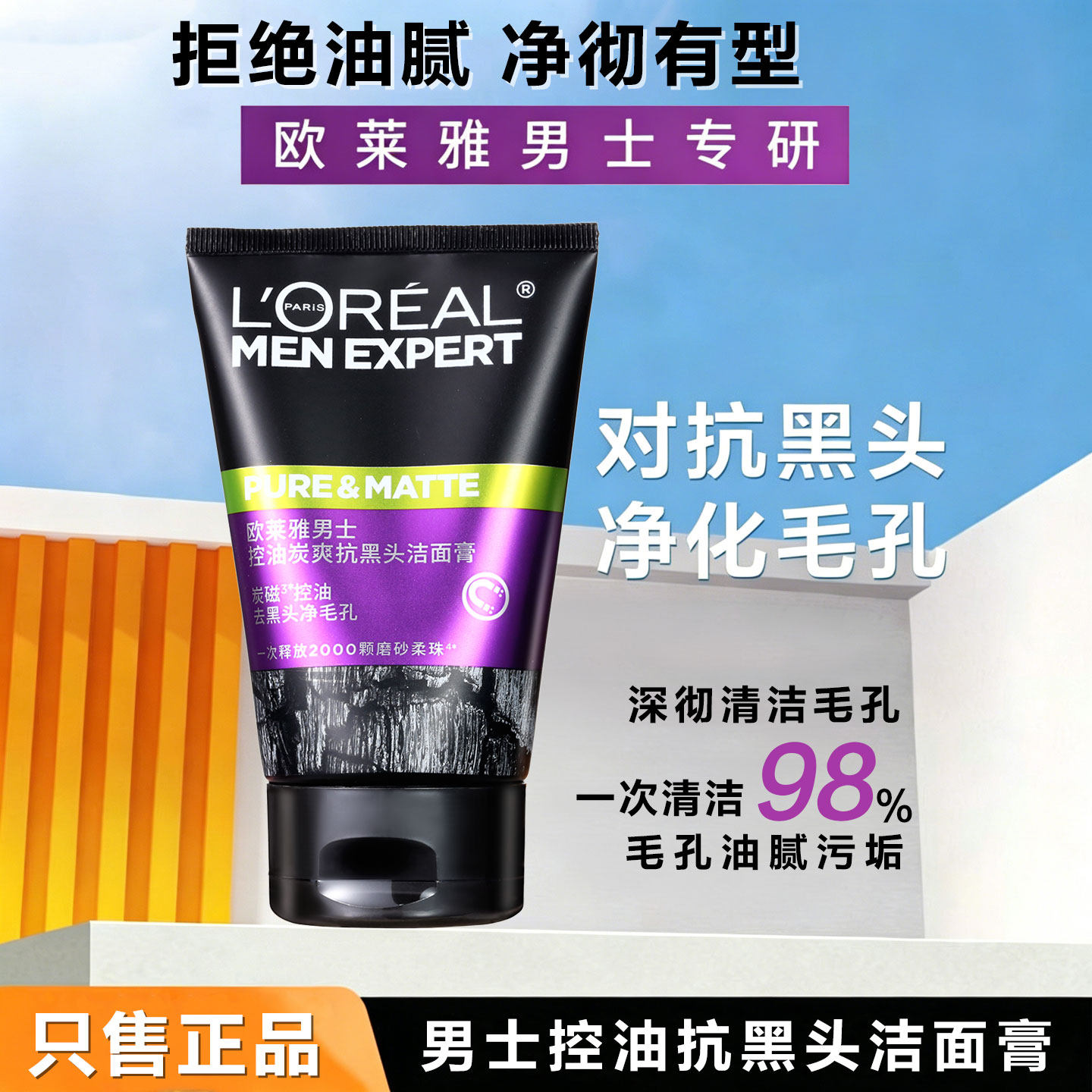 欧莱雅男士控油炭爽抗黑头洁面膏洗面奶清除老废角质去黑头收毛孔