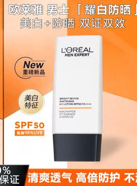 欧莱雅男士耀白防晒霜防晒乳防紫外线隔离霜美白防晒黑清爽不油腻