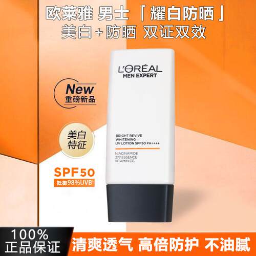 欧莱雅男士耀白防晒美白不油腻