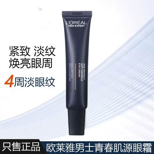 欧莱雅男士肌源多效淡纹眼霜