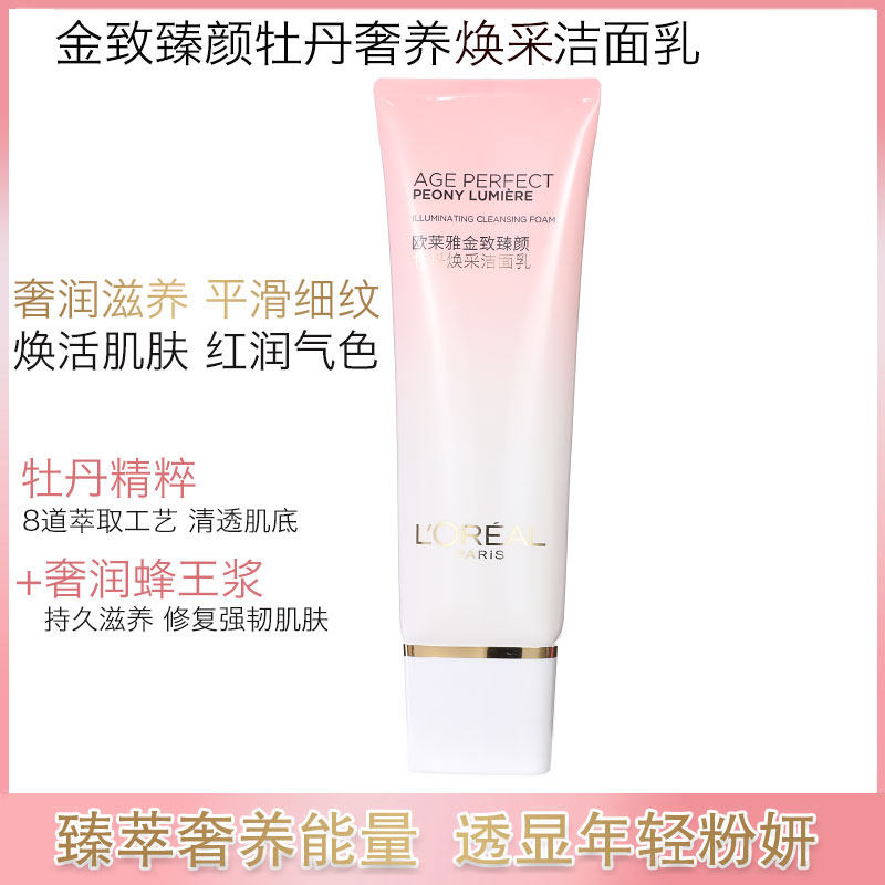欧莱雅金致臻颜牡丹焕采洁面乳洗面奶温和深层清洁保湿提亮紧致