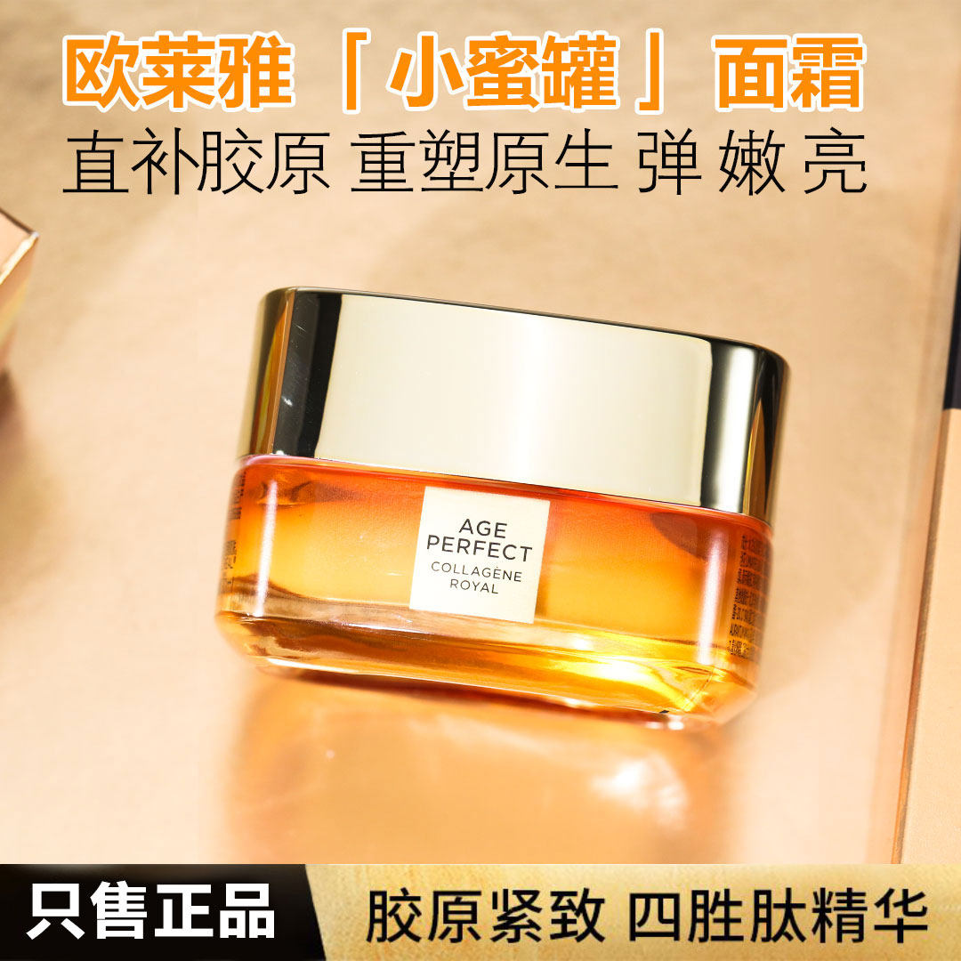 正品欧莱雅小蜜罐金致臻颜花蜜胶原滋润面霜女保湿补水紧致抗初老
