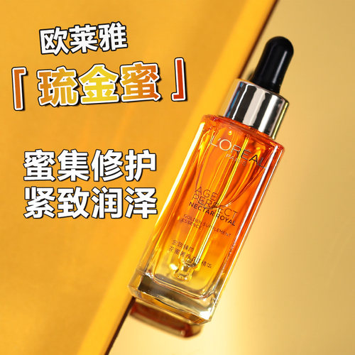 欧莱雅金致臻颜花蜜精华修护紧致