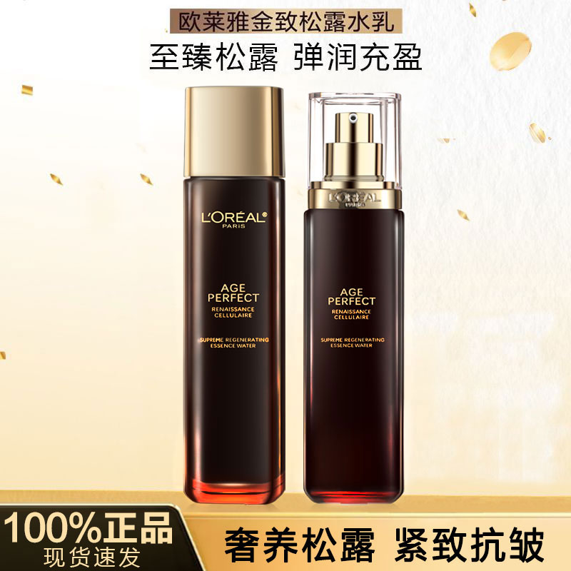 欧莱雅金致松露水乳套装补水抗老