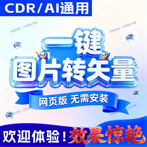 CDR/AI图片转矢量SVG PDF PNG DXF EPS变清晰vectorizer秋裤插件