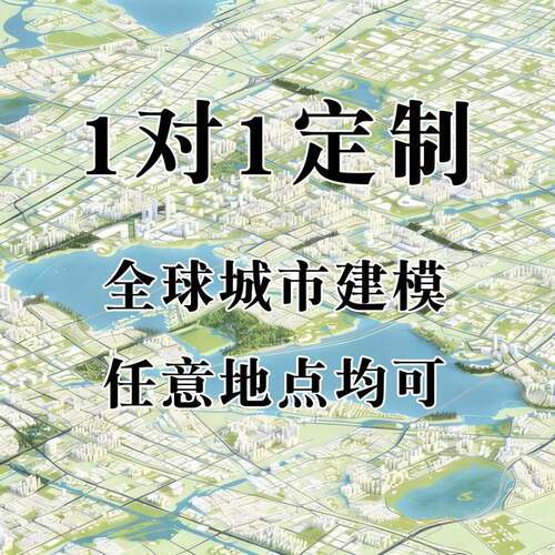 全球城市3D建模白模SHP建筑CAD路网水系地形POI矢量图可开票