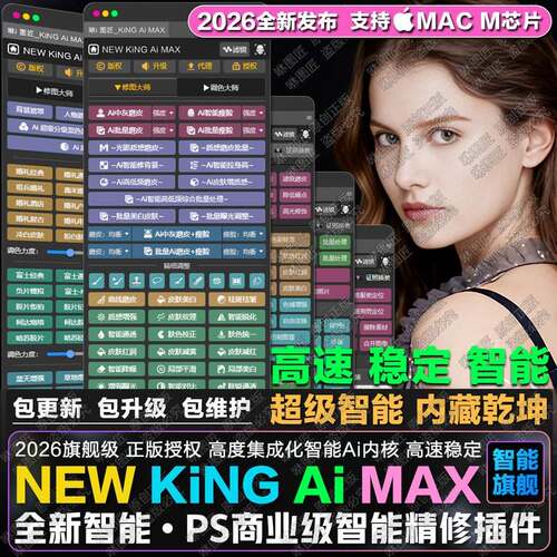 PS插件KING Ai MAX自动批量质感修图Ai智能一键磨皮瘦脸证件照MAC