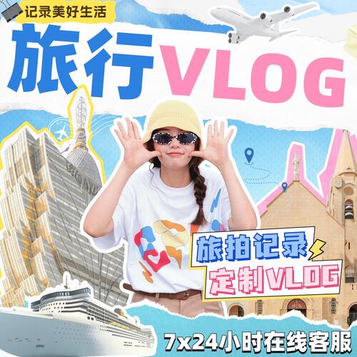 vlog剪辑视频制作vlog口播抖音综艺感记录旅行片头mv滑雪跳伞代做